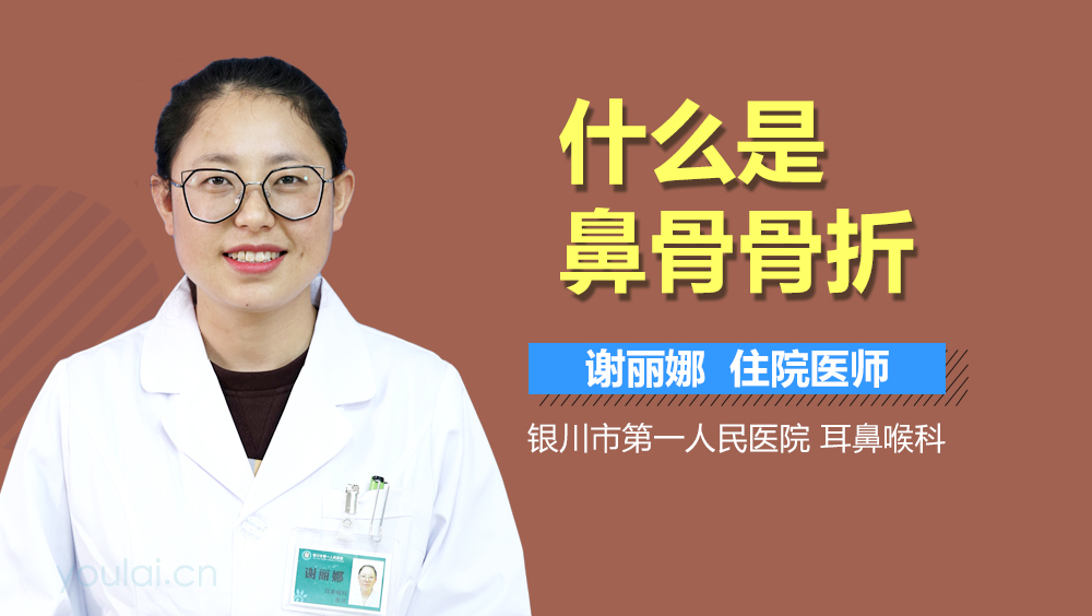 什么是鼻骨骨折