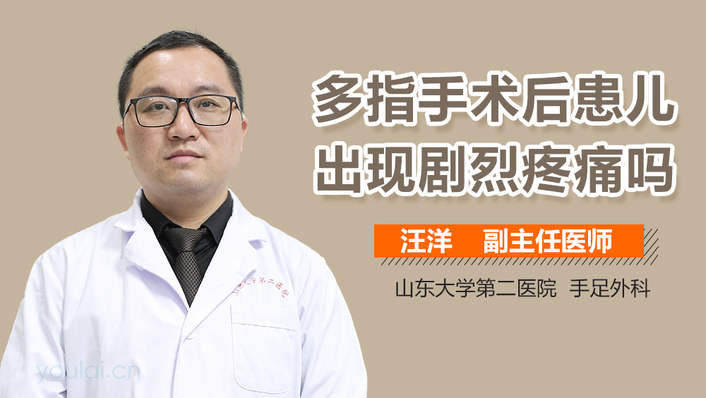 多指手术后患儿出现剧烈疼痛吗