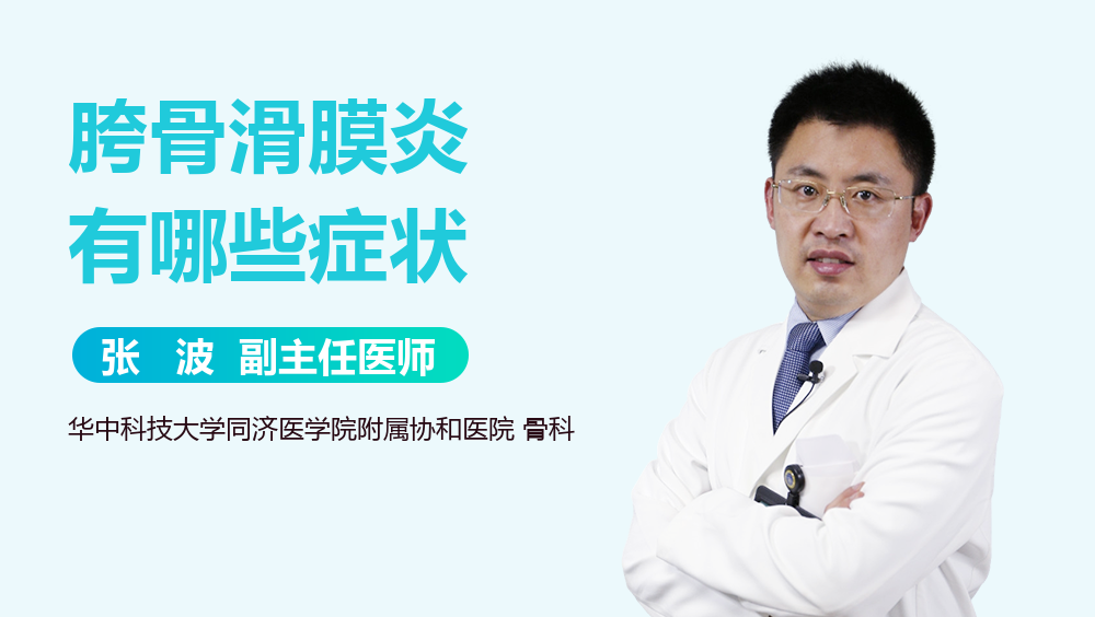 胯骨滑膜炎有哪些症状