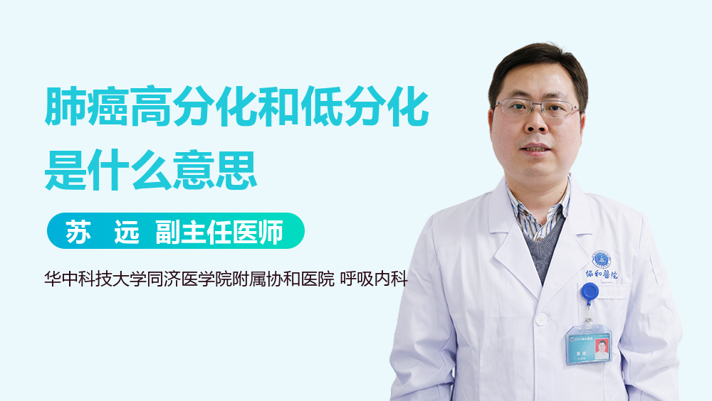 肺癌高分化和低分化是什么意思