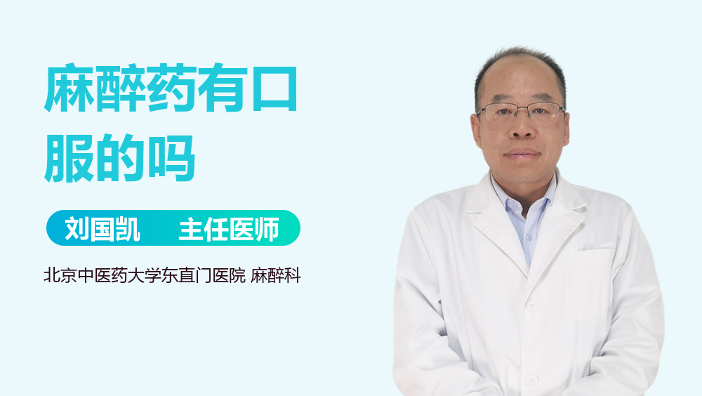 麻醉药有口服的吗