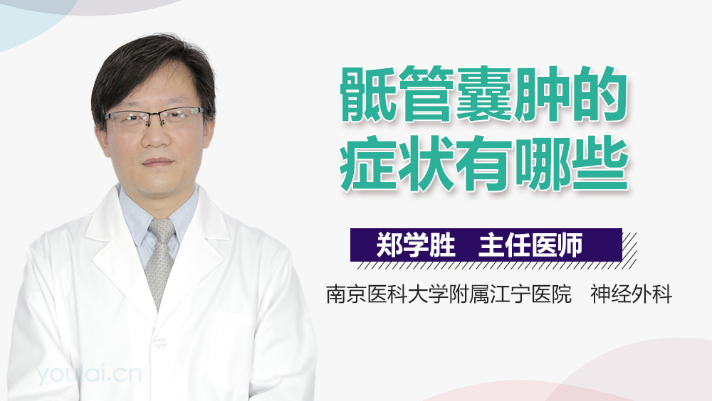 骶管囊肿的症状有哪些