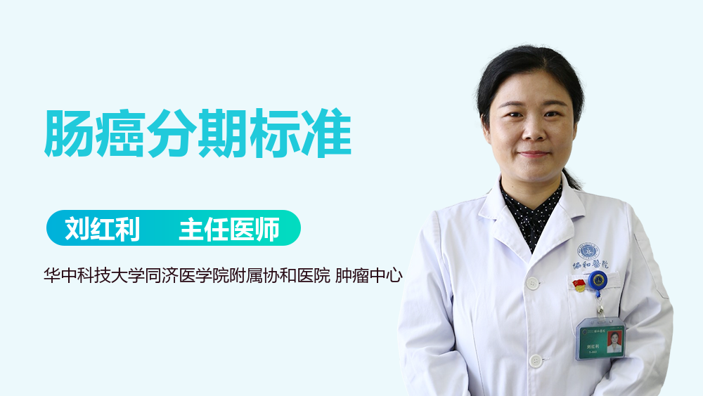 肠癌分期标准