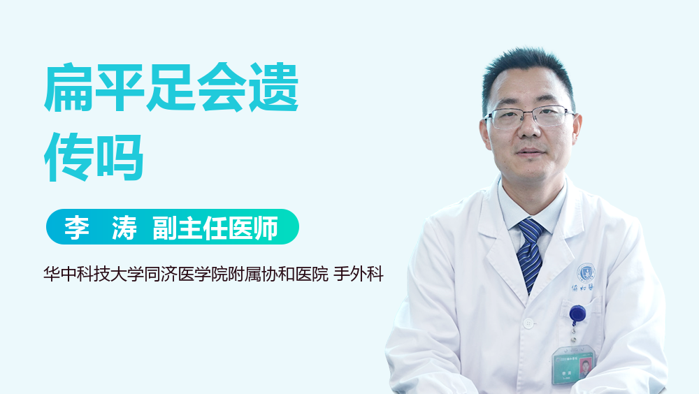 扁平足会遗传吗