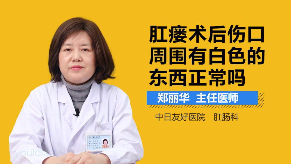 肛瘘术后伤口周围有白色的东西正常吗