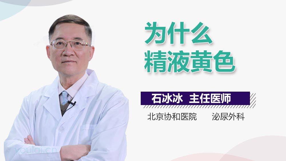 为什么精液黄色