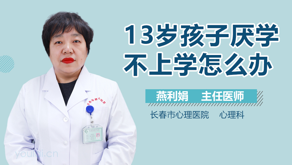 13岁孩子厌学不上学怎么办