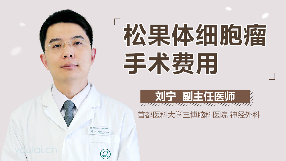 松果体细胞瘤手术费用