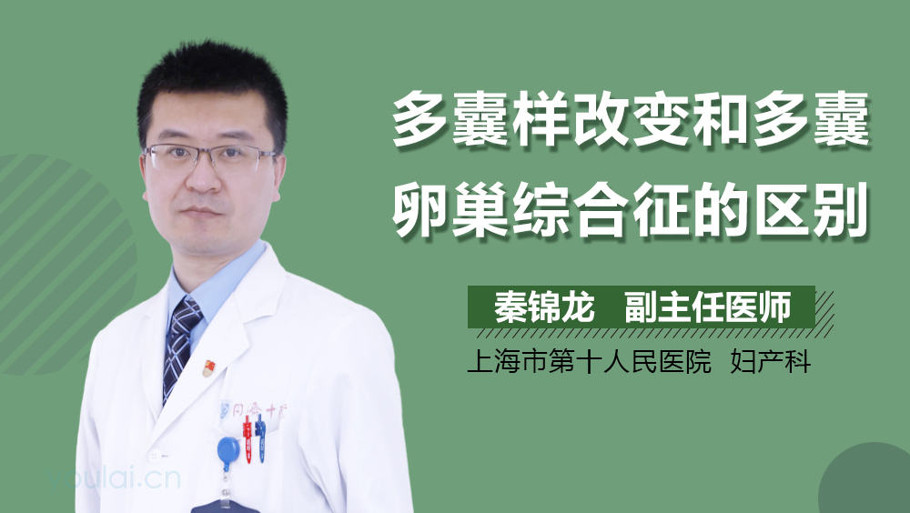 多囊样改变和多囊卵巢综合征的区别