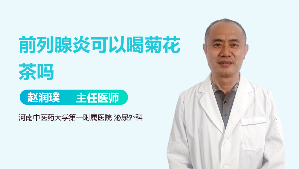 前列腺炎可以喝菊花茶吗