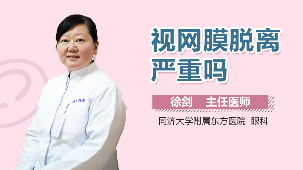 视网膜脱离严重吗