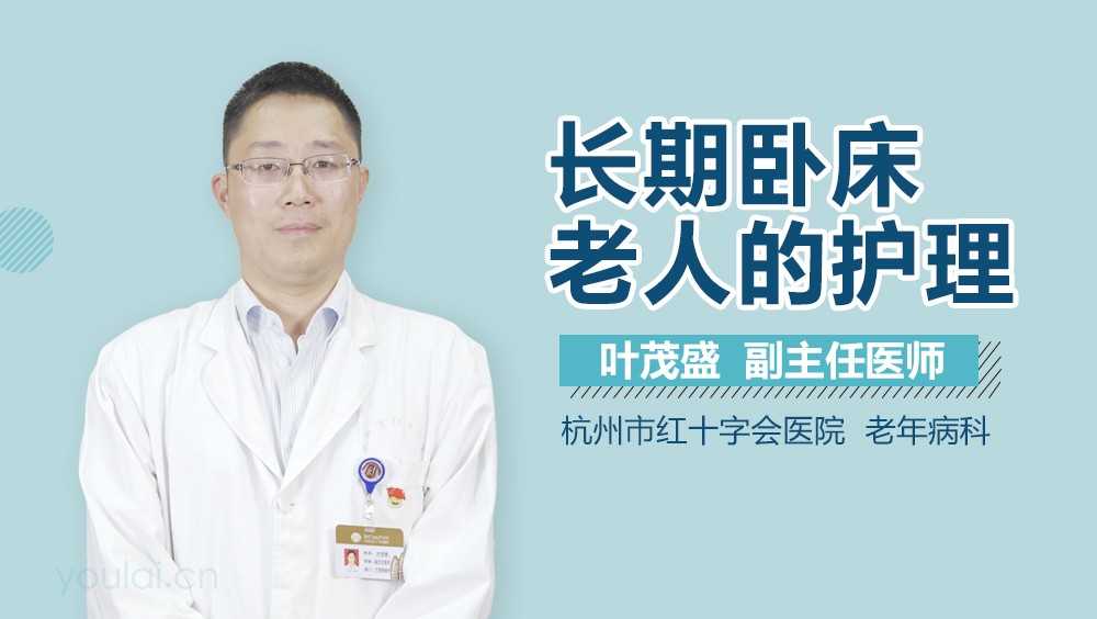 长期卧床老人的护理