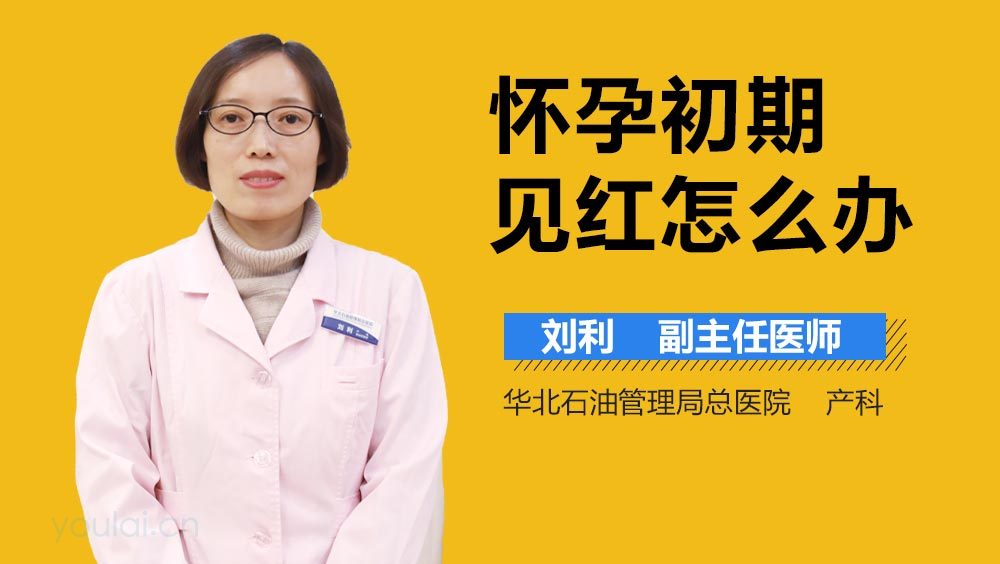 怀孕初期见红怎么办