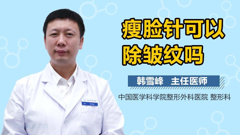 瘦脸针可以除皱纹吗