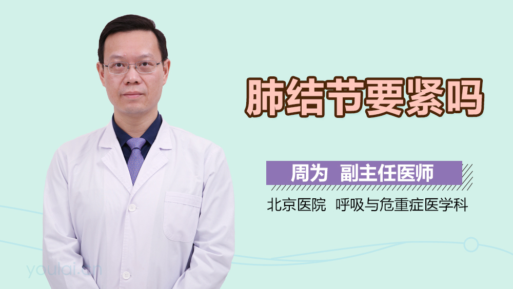 肺结节要紧吗