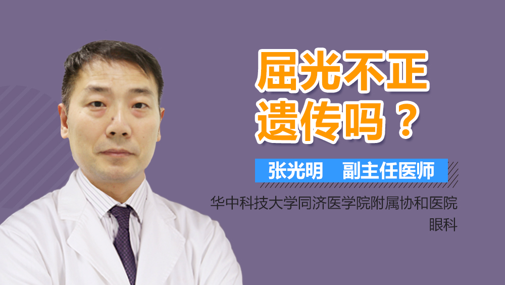 屈光不正遗传吗