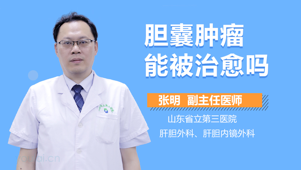 胆囊肿瘤能被治愈吗