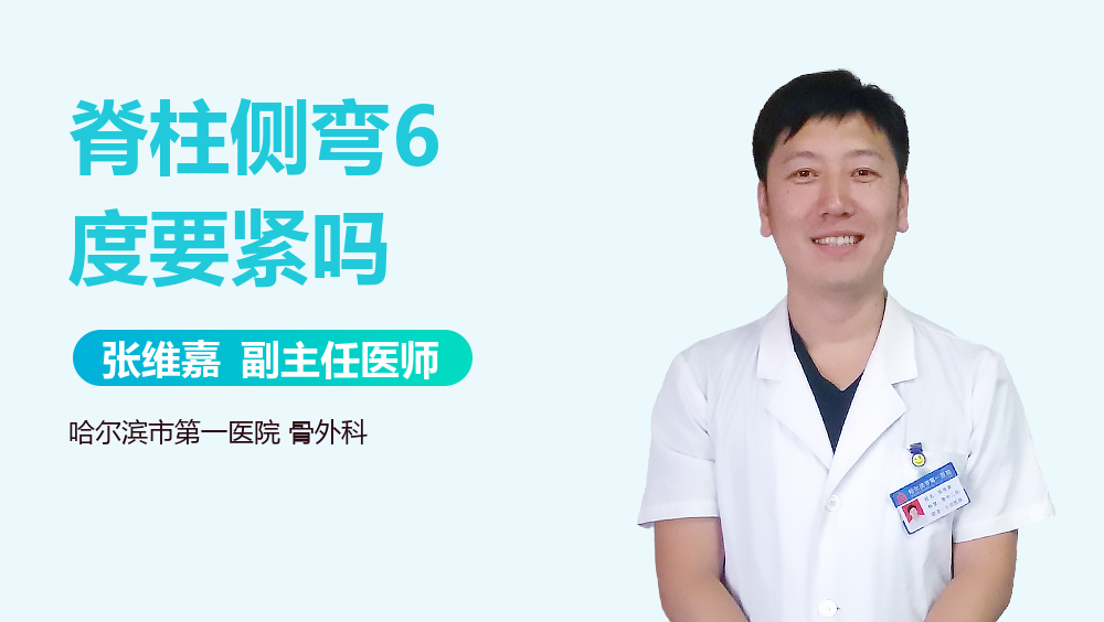 脊柱侧弯6度要紧吗