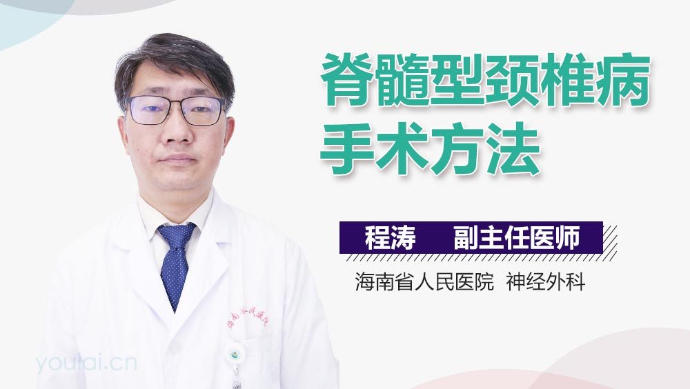 脊髓型颈椎病手术方法