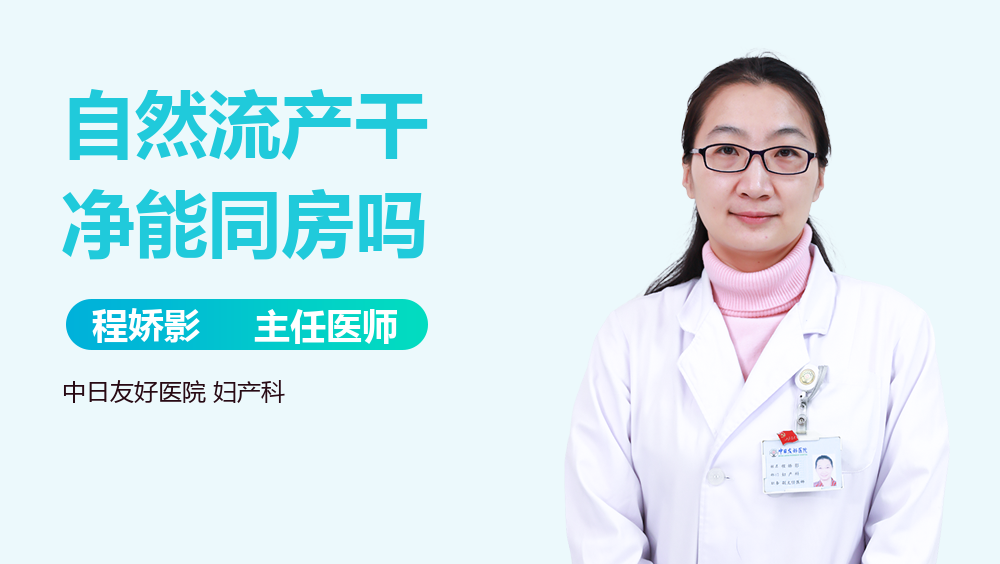 自然流产干净能同房吗