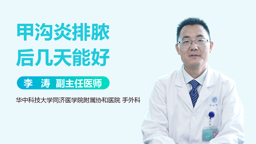 甲沟炎排脓后几天能好
