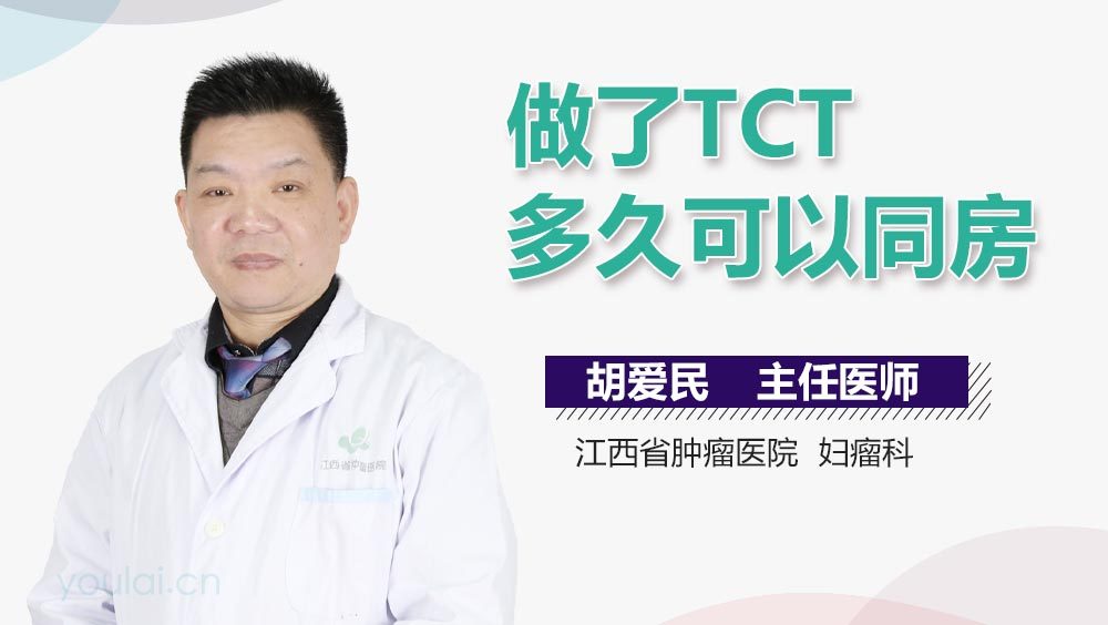 做了TCT多久可以同房