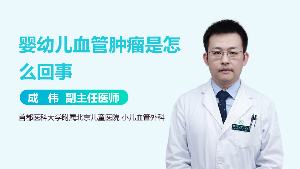 婴幼儿血管肿瘤是怎么回事
