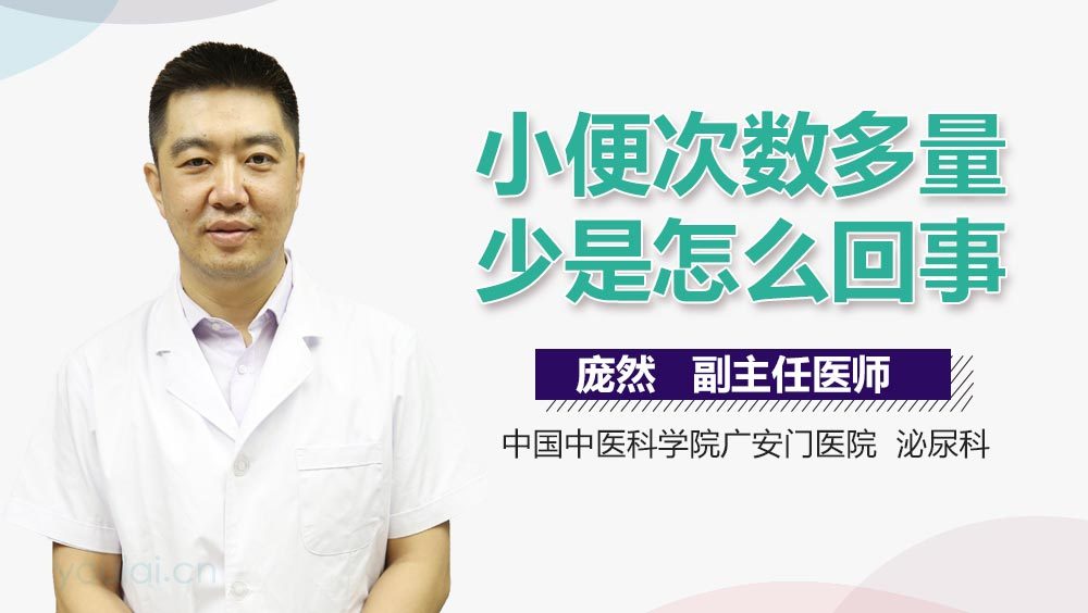 小便次数多量少是怎么回事