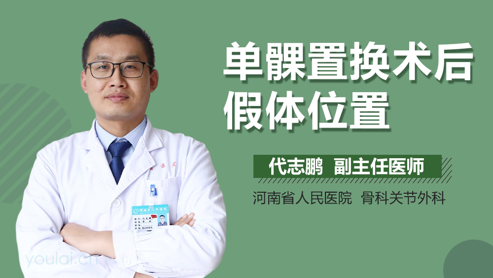 单髁置换术后假体位置