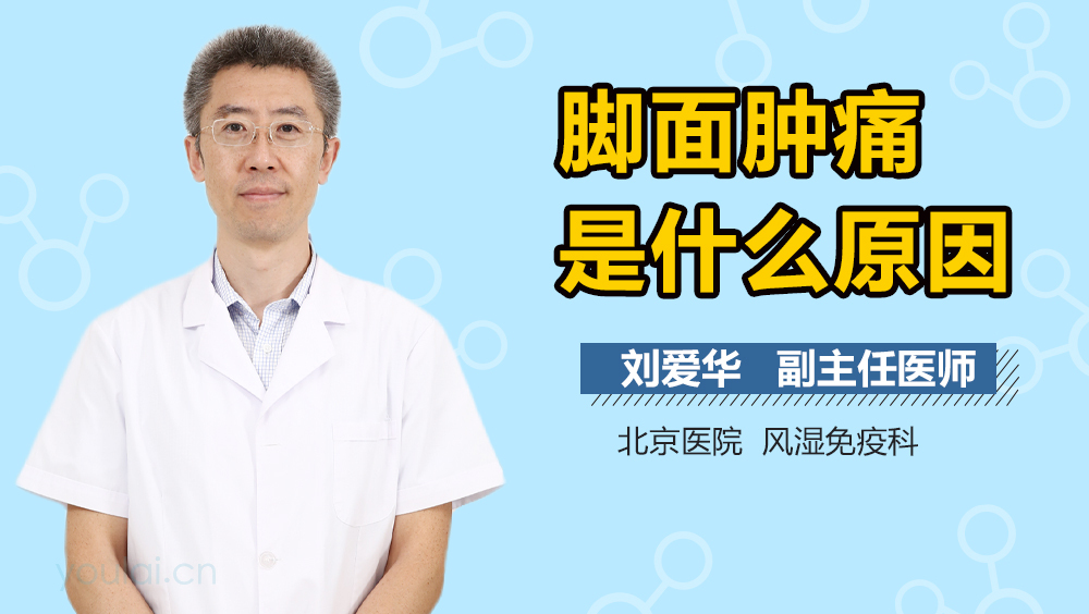 脚面肿痛是什么原因