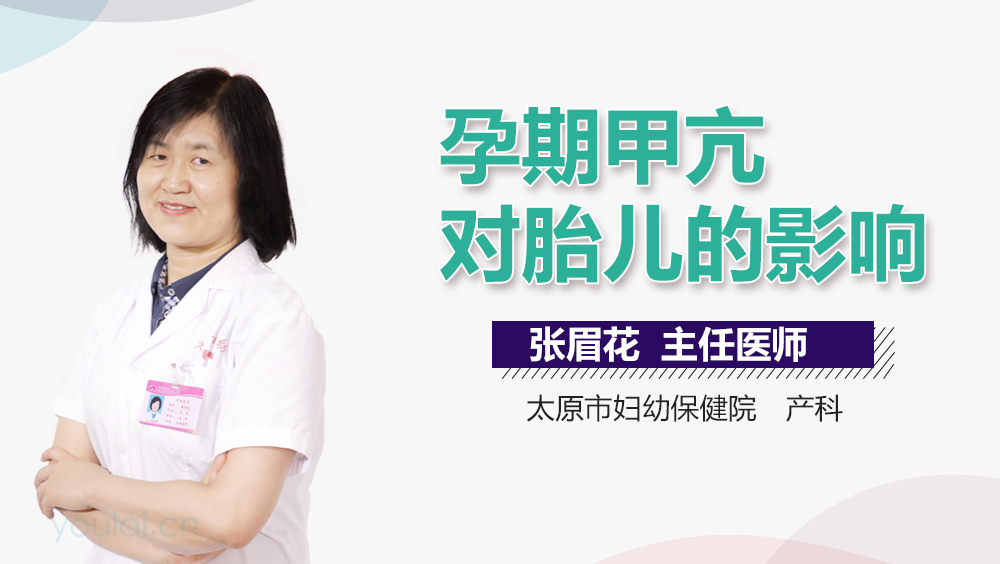 孕期甲亢对胎儿的影响
