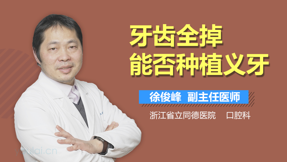 牙齿全掉能否种植义牙