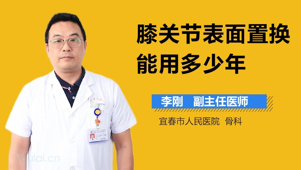 膝关节表面置换能用多少年