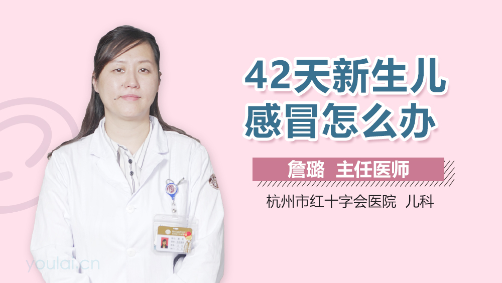 42天新生儿感冒怎么办