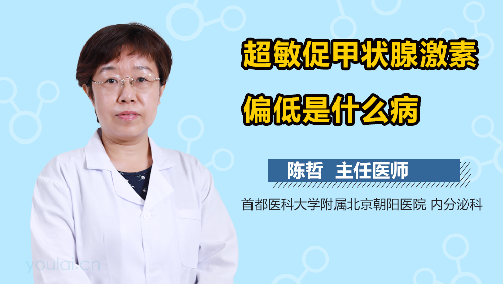 超敏促甲状腺激素偏低是什么病