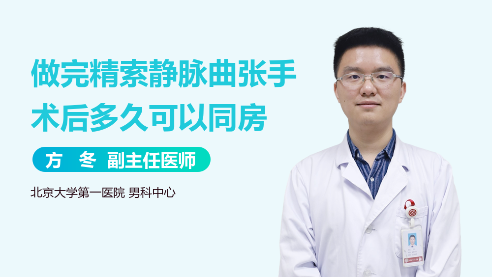 做完精索静脉曲张手术后多久可以同房