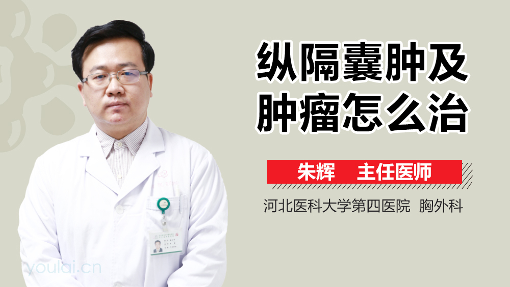 纵隔囊肿及肿瘤怎么治