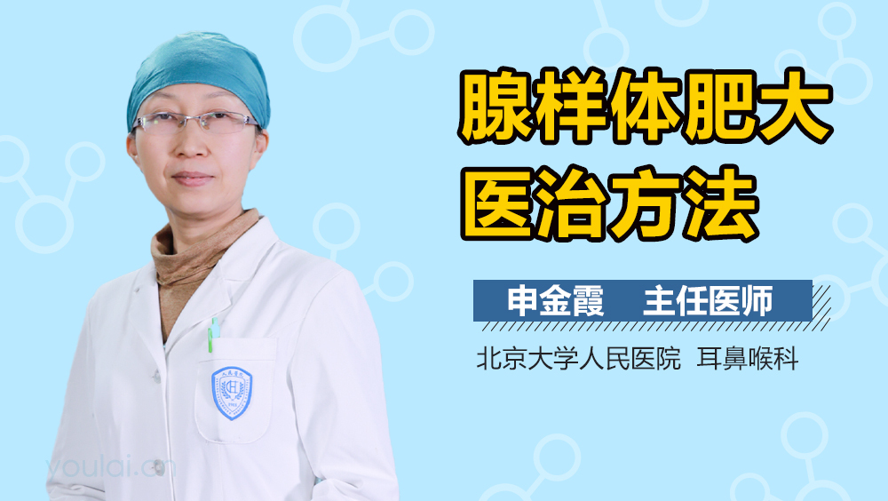 腺样体肥大医治方法