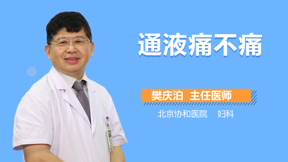 通液痛不痛