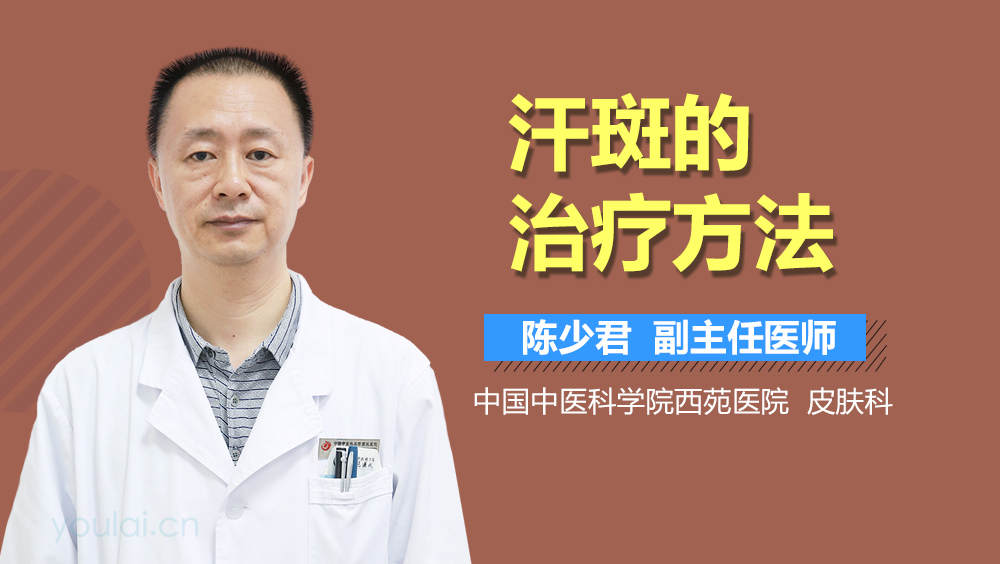 汗斑的治疗方法