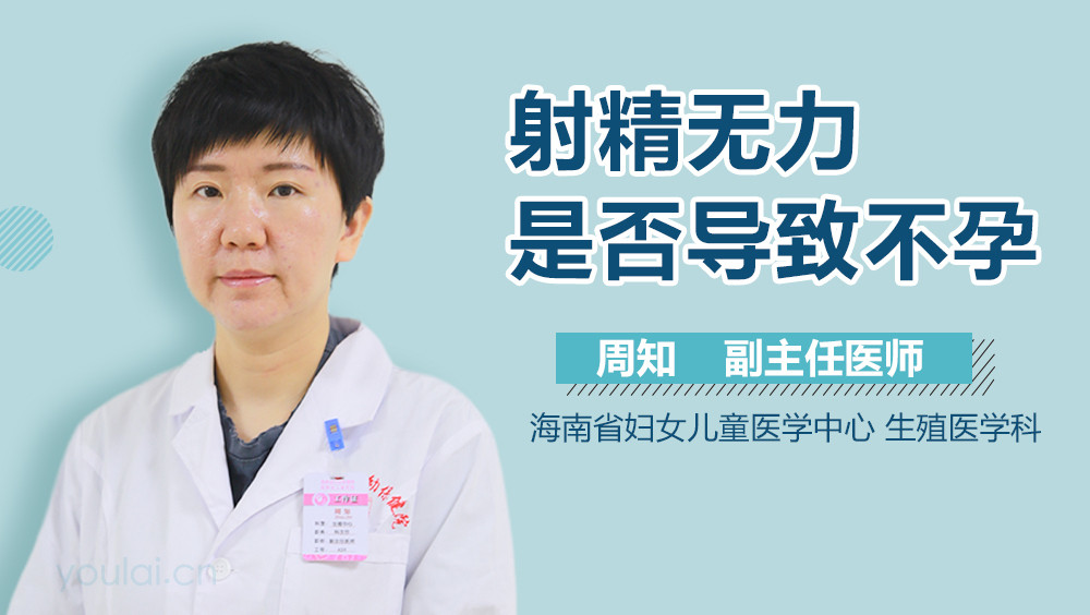 射精无力是否导致不孕