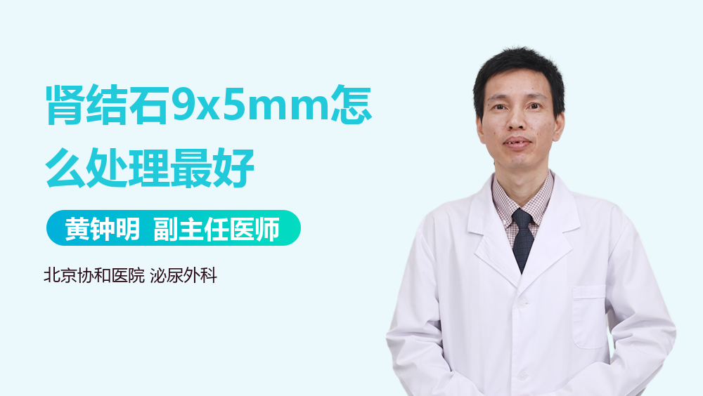 肾结石9x5mm怎么处理最好