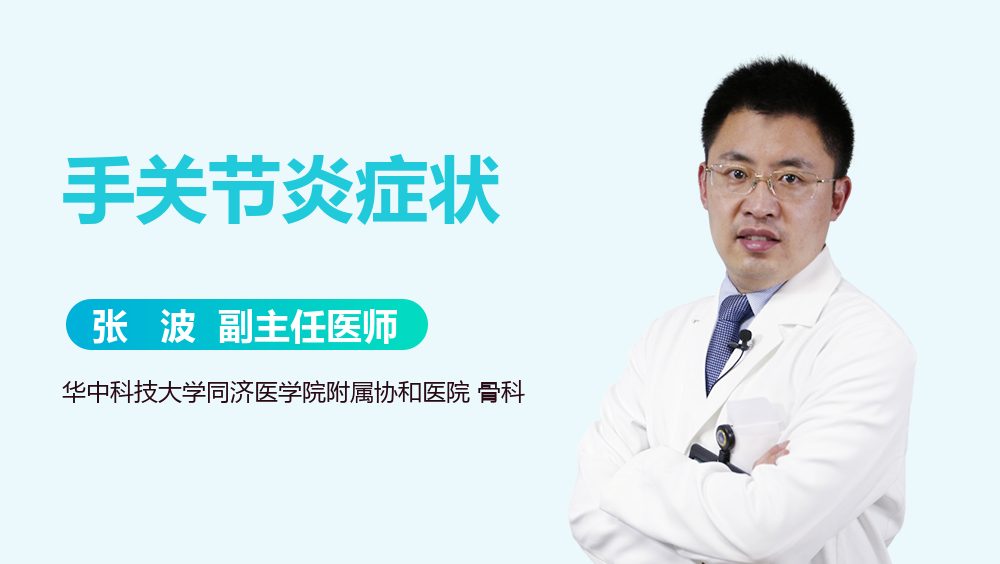 手关节炎症状