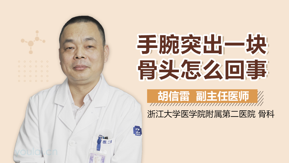 手腕突出一块骨头怎么回事