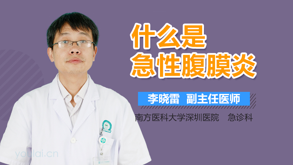 什么是急性腹膜炎