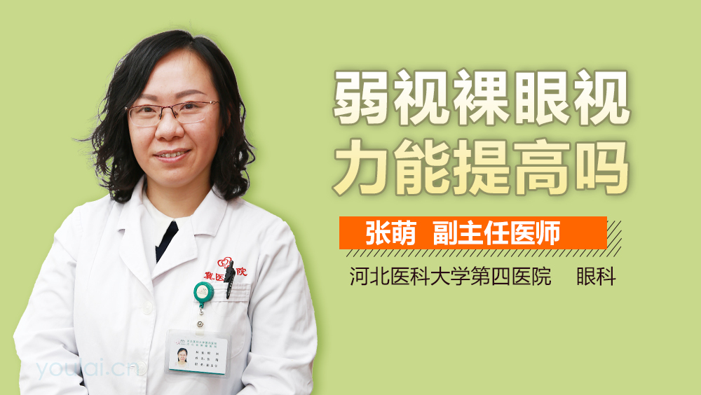 弱视裸眼视力能提高吗