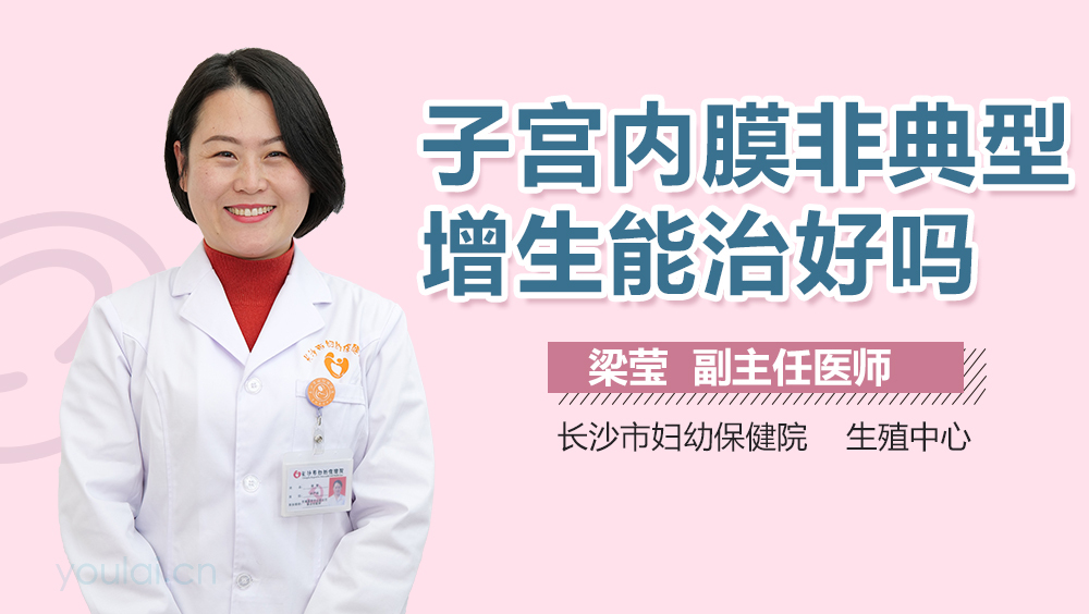 子宫内膜非典型增生能治好吗