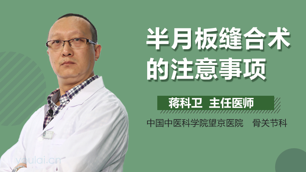 半月板缝合术的注意事项