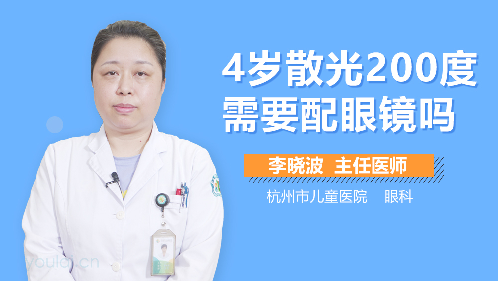 4岁散光200度需要配眼镜吗