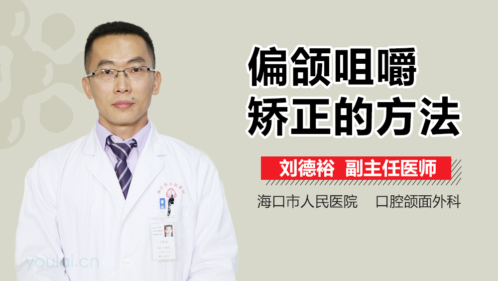 偏颌咀嚼矫正的方法